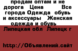 продам оптам и не дорога › Цена ­ 150 - Все города Одежда, обувь и аксессуары » Женская одежда и обувь   . Липецкая обл.,Липецк г.